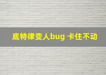 底特律变人bug 卡住不动